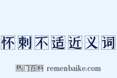 怀刺不适近义词是什么意思的图片
